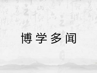 博学多闻