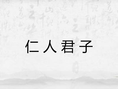 仁人君子 仁人君子