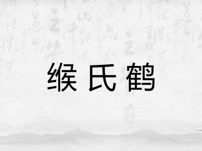 缑氏鹤