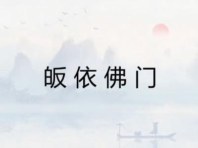 皈依佛门 皈依佛门