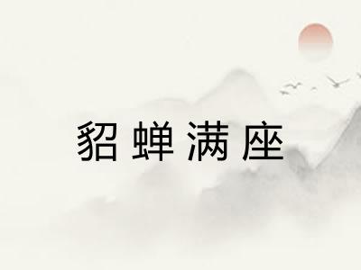 貂蝉满座 貂蝉满座