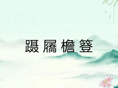 蹑屩檐簦 蹑屩檐簦