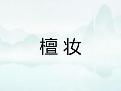 檀妆 檀妆
