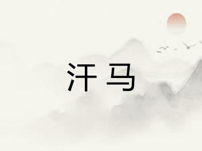 汗马 汗马