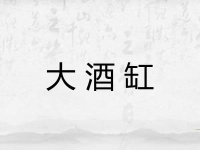 大酒缸