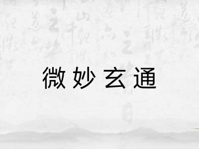 微妙玄通 微妙玄通