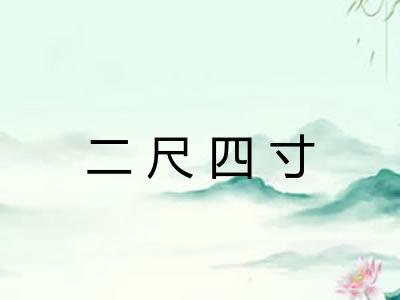 二尺四寸