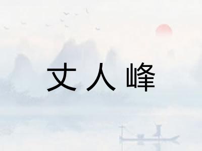丈人峰 丈人峰