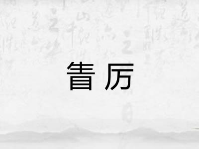 眚厉