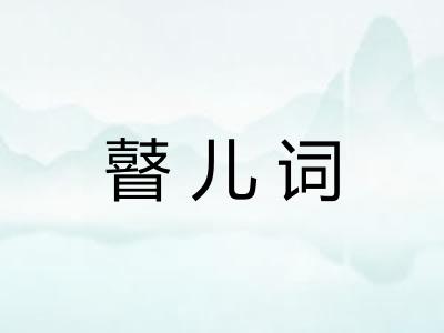 瞽儿词 瞽儿词