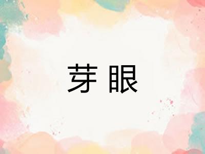 芽眼