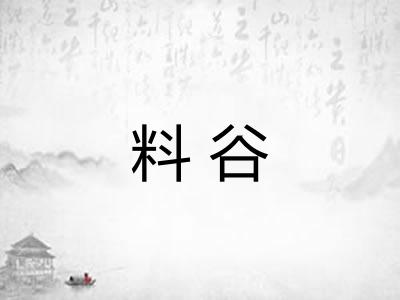 料谷