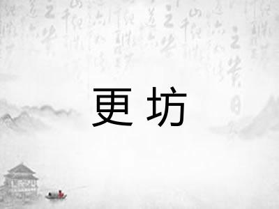 更坊 更坊