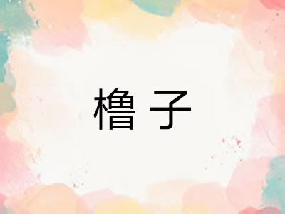 橹子