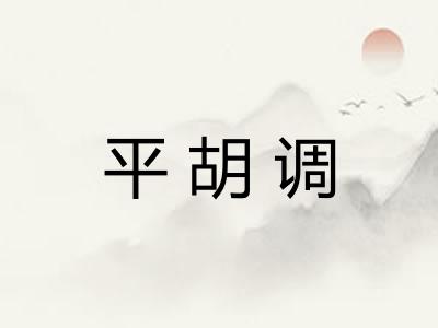 平胡调 平胡调