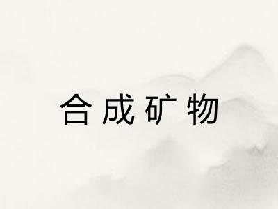 合成矿物 合成矿物
