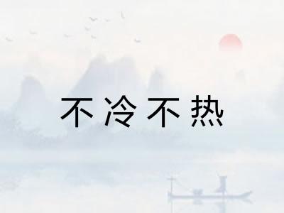 不冷不热