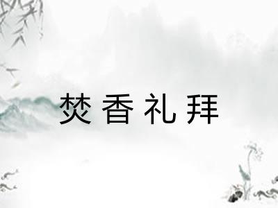 焚香礼拜 焚香礼拜