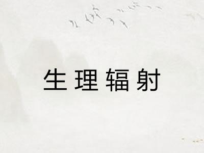 生理辐射 生理辐射