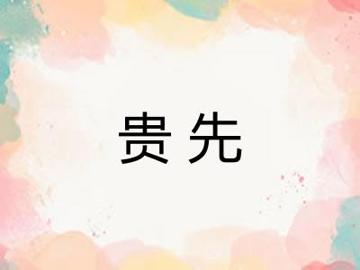 贵先 贵先