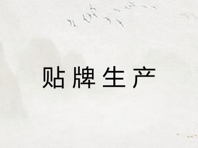 贴牌生产 贴牌生产