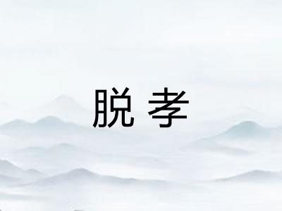 脱孝 脱孝