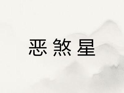 恶煞星 恶煞星