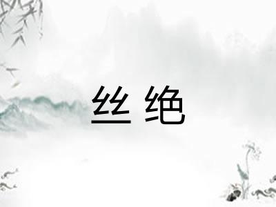 丝绝