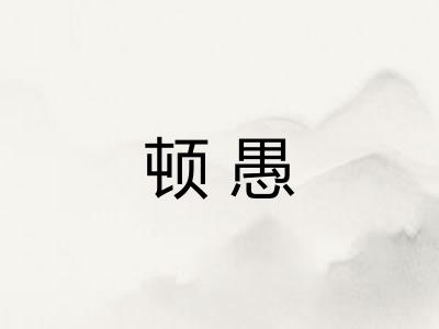 顿愚 顿愚