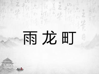 雨龙町 雨龙町