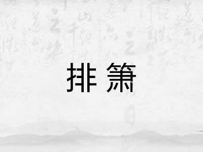 排箫 排箫