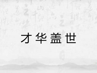 才华盖世 才华盖世