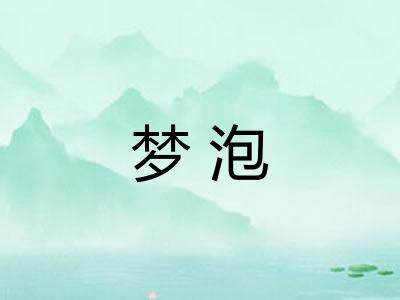 梦泡 梦泡