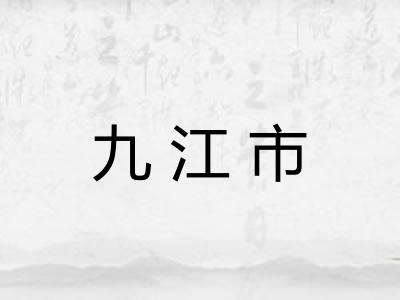 九江市
