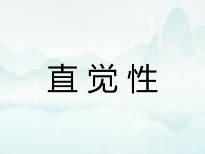直觉性 直觉性