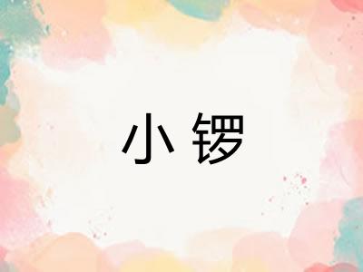 小锣 小锣