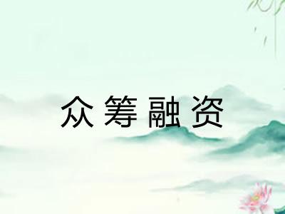 众筹融资 众筹融资