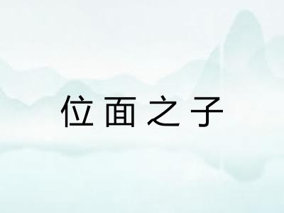 位面之子