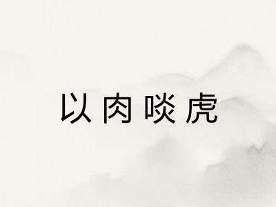 以肉啖虎 以肉啖虎