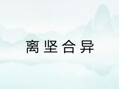 离坚合异 离坚合异