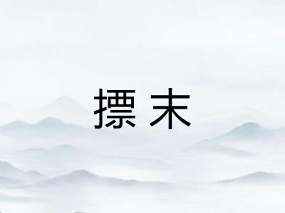 摽末 摽末