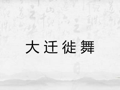 大迁徙舞 大迁徙舞
