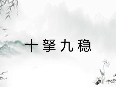 十拏九稳 十拏九稳