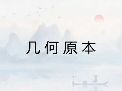 几何原本 几何原本