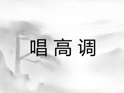 唱高调 唱高调