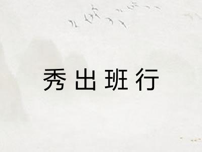 秀出班行 秀出班行