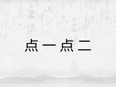点一点二 点一点二