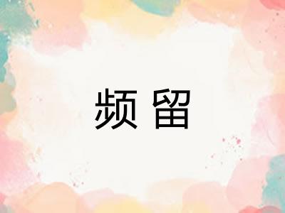 频留 频留