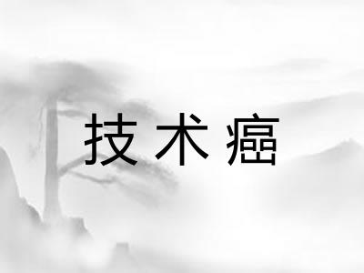 技术癌 技术癌