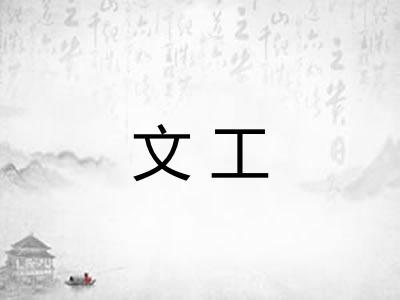 文工